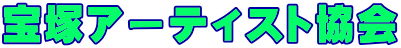 宝塚アーティスト協会